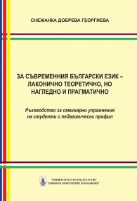 За съвременния български език – лаконично теоретично, но нагледно и прагматично