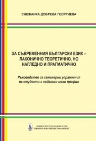За съвременния български език – лаконично теоретично, но нагледно и прагматично