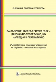 За съвременния български език – лаконично теоретично, но нагледно и прагматично