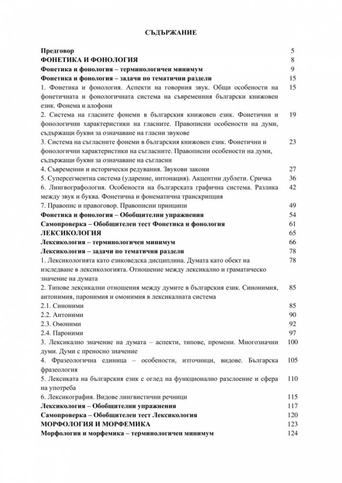 За съвременния български език – лаконично теоретично, но нагледно и прагматично