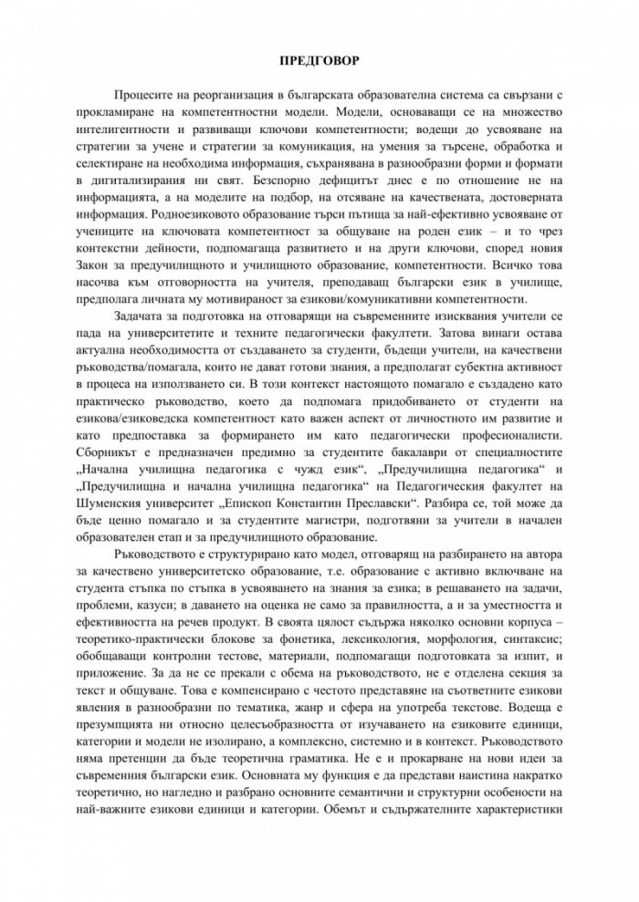 За съвременния български език – лаконично теоретично, но нагледно и прагматично