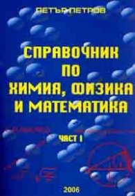 Справочник по химия, физика и математика Ч.1