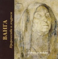 Ванга: Пророчества и мъдрост (Съвети за живота)