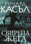 Свирепа жега