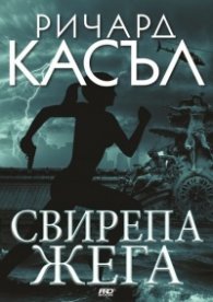 Свирепа жега