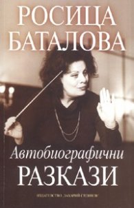 Автобиографични разкази