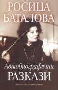 Автобиографични разкази