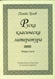 Руска класическа литература. Част 2 (Университетски учебник)