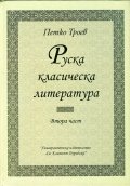 Руска класическа литература. Част 2 (Университетски учебник)
