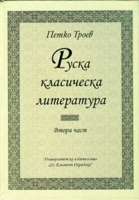 Руска класическа литература. Част 2 (Университетски учебник)