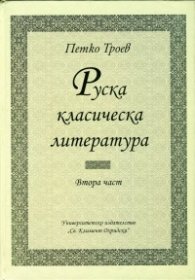 Руска класическа литература. Част 2 (Университетски учебник)