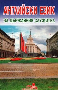 Английски език за държавния служител