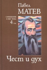 Чест и дух/ Съчинения в пет тома Т.4