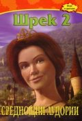 Шрек 2: Среднощни лудории