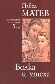 Болка и утеха/ Съчинения в пет тома Т.5