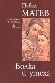 Болка и утеха/ Съчинения в пет тома Т.5