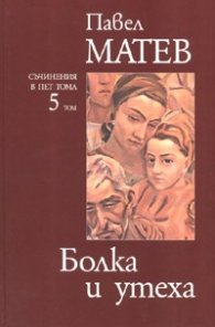Болка и утеха/ Съчинения в пет тома Т.5