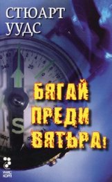 Бягай преди вятъра!