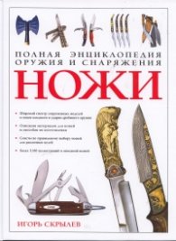 Полная энциклопедия оружия и снаряжения  -  Ножи