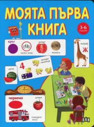 Моята първа книга 3-6 години