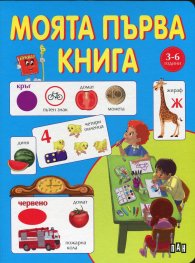 Моята първа книга 3-6 години