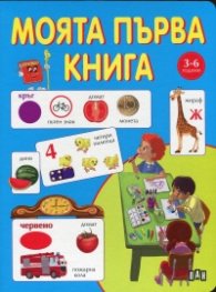 Моята първа книга 3-6 години