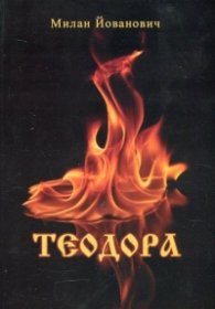 Теодора