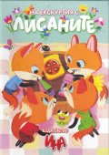 Карти-На екскурзия с Лисаните