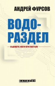 Водораздел.Бъдещето, което вече настъпи