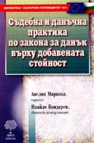 Съдебна и данъчна практ. по Зак. за ДДС- старо