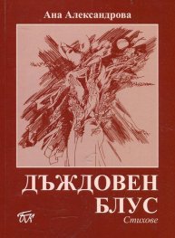 Дъждовен блус. Стихове