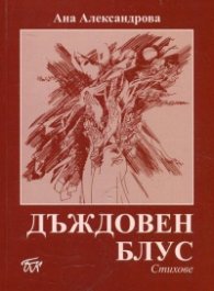 Дъждовен блус. Стихове
