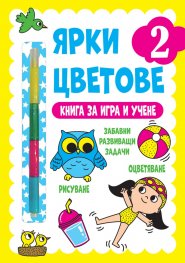 Ярки цветове 2: Книга за игра и учене