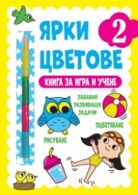 Ярки цветове 2: Книга за игра и учене