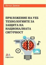 Приложение на уеб технологиите за защита на националната сигурност