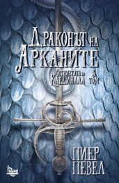 Драконът на Арканите Кн.3 от Остриетата на Кардинала