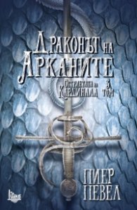 Драконът на Арканите Кн.3 от Остриетата на Кардинала