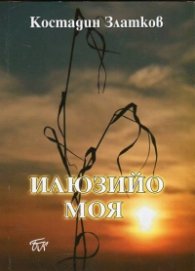 Илюзийо моя. Избрано