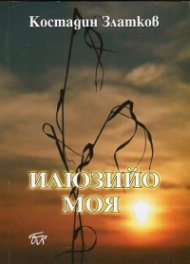 Илюзийо моя. Избрано