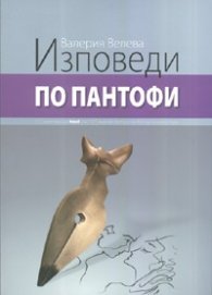 Изповеди по пантофи
