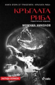 Кръглата риба - Кн.2 от трилогията Кръглата риба