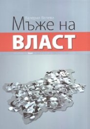 Мъже на власт