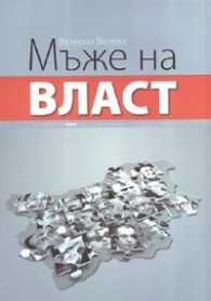 Мъже на власт