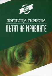 Пътят на мравките