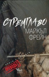 Стремглаво. Книга с интрига - Преводът