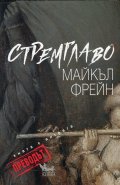 Стремглаво. Книга с интрига - Преводът