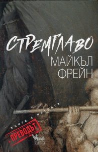 Стремглаво. Книга с интрига - Преводът