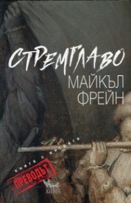 Стремглаво. Книга с интрига - Преводът