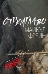 Стремглаво. Книга с интрига - Преводът