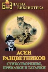 Стихотворения, приказки и гатанки/Асен Разцветников